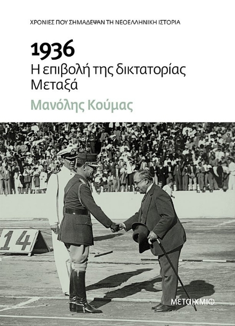 270485-1936 Η επιβολή της δικτατορίας Μεταξά