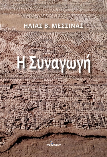 270511-Η συναγωγή