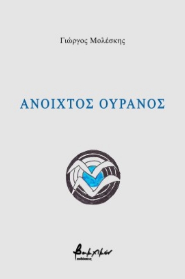 270513-Ανοιχτός ουρανός