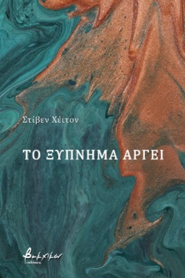 270518-Το ξύπνημα αργεί