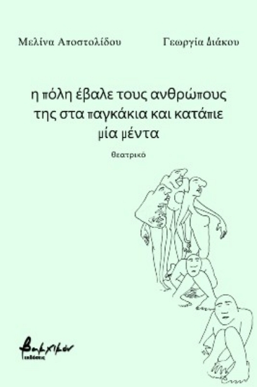270520-Η πόλη έβαλε τους ανθρώπους της στα παγκάκια και κατάπιε μία μέντα