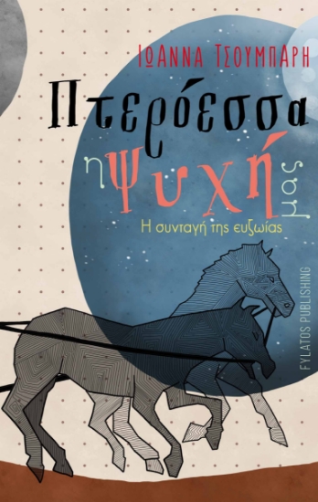 270528-Πτερόεσσα η ψυχή μας