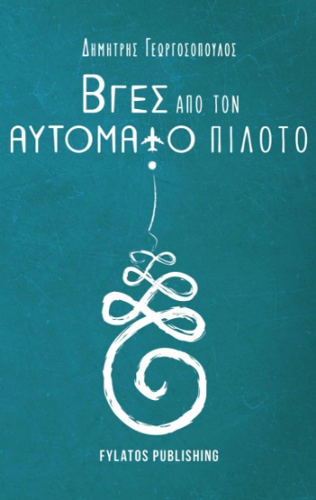 270533-Βγες από τον αυτόματο πιλότο