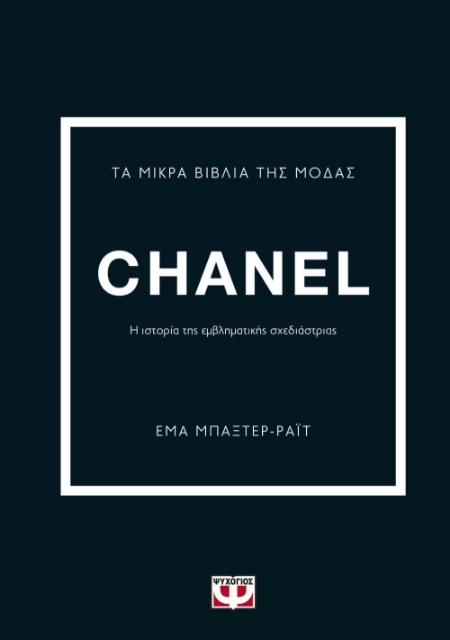 270553-Τα μικρά βιβλία της μόδας: Chanel