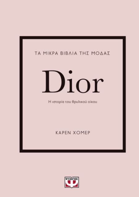 270555-Τα μικρά βιβλία της μόδας: Dior