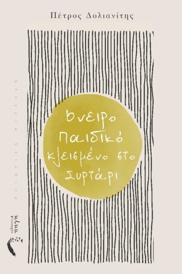 270582-Όνειρο παιδικό κλεισμένο στο συρτάρι