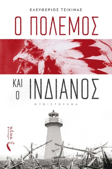 270584-Ο πόλεμος και ο Ινδιάνος