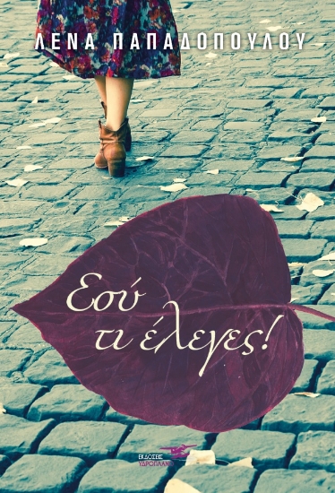 270591-Εσύ τι έλεγες!