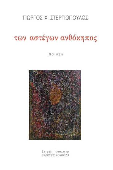 270595-Των αστέγων ανθόκηπος