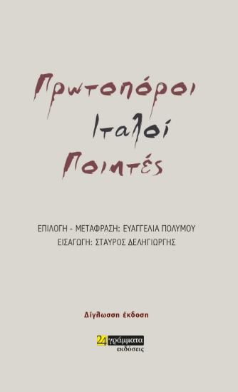 270609-Πρωτοπόροι Ιταλοί ποιητές