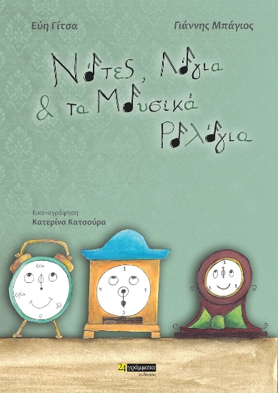 270610-Νότες, λόγια & τα μουσικά ρολόγια