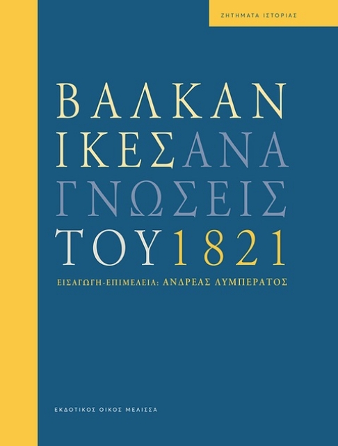 270650-Βαλκανικές αναγνώσεις του 1821