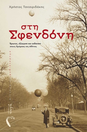 270657-Στη σφενδόνη