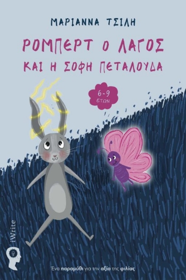 270660-Ρόμπερτ ο λαγός και η σοφή πεταλούδα