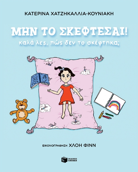 270669-Μην το σκέφτεσαι!