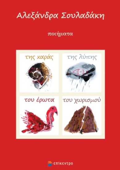 270684-Της χαράς, της λύπης, του έρωτα, του χωρισμού