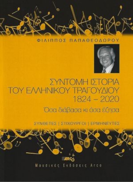 270687-Σύντομη ιστορία του ελληνικού τραγουδιού 1824-2022