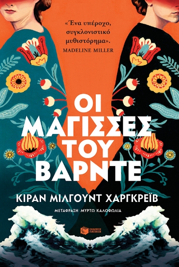 270702-Οι μάγισσες του Βάρντε