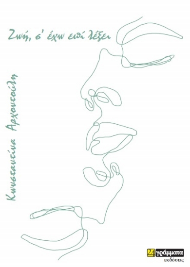 270711-Ζωή, σ’ έχω επί λέξει