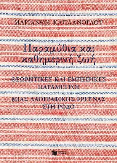 270719-Παραμύθια και καθημερινή ζωή