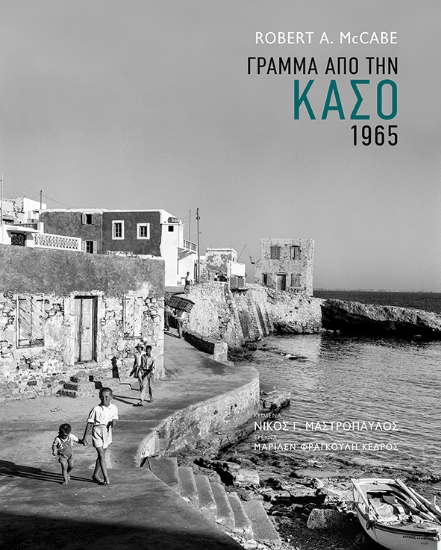 270721-Γράμμα από την Κάσο 1965