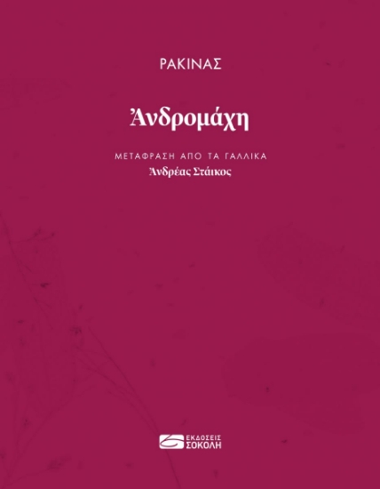 270742-Ανδρομάχη