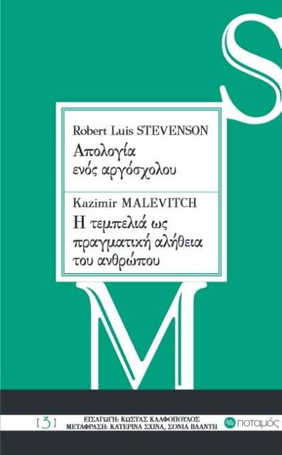 171199-Robert Louis Stevenson: Απολογία ενός αργόσχολου. Kazimir Malevitch: Η τεμπελιά ως πραγματική αλήθεια του ανθρώπου