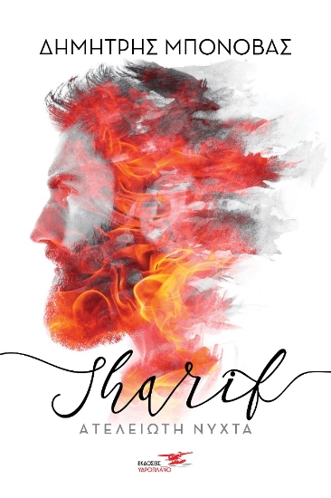 270747-Sharif. Βαδίζοντας στο σκοτάδι