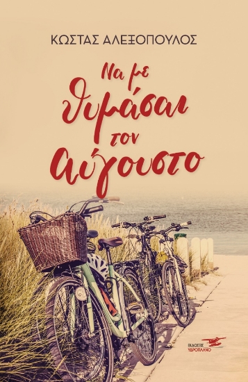 270748-Να με θυμάσαι τον Αύγουστο