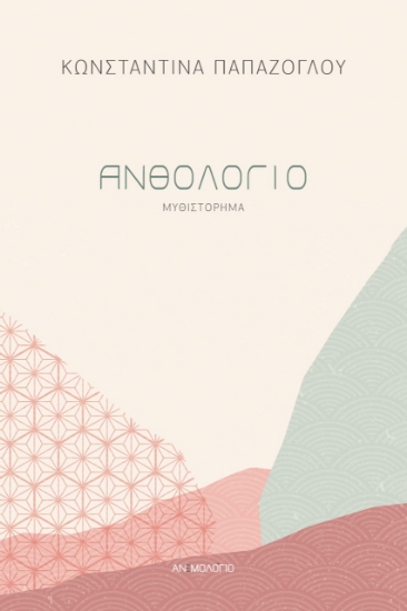 270759-Ανθολόγιο