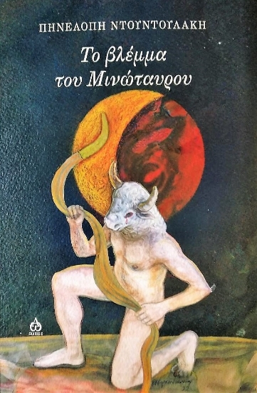 270769-Το βλέμμα του Μινώταυρου