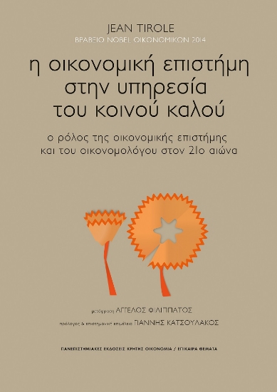 270781-Η οικονομική επιστήμη στην υπηρεσία του κοινού καλού