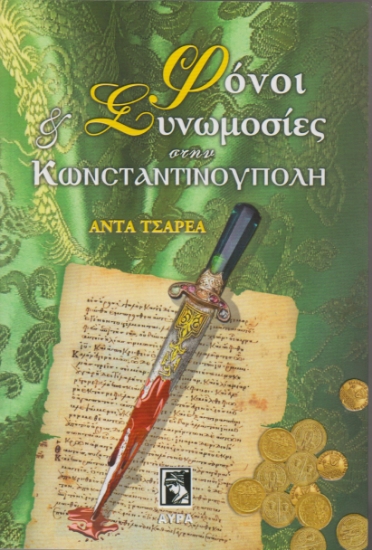 270786-Φόνοι και συνωμοσίες στην Κωνσταντινούπολη