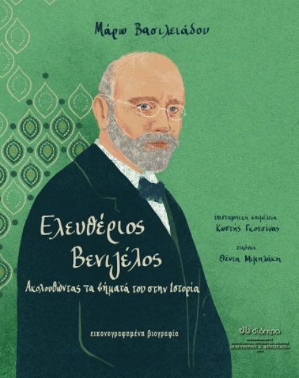 270790-Ελευθέριος Βενιζέλος: Ακολουθώντας τα βήματά του στην ιστορία