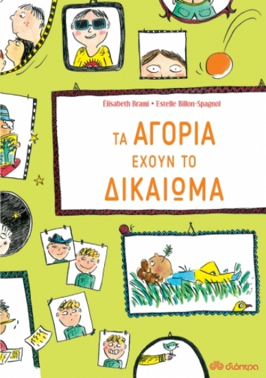 270815-Τα αγόρια έχουν το δικαίωμα