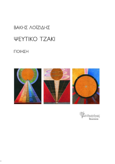 270824-Ψεύτικο τζάκι