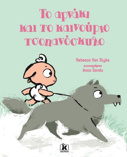270836-Το αρνάκι και το καινούριο τσοπανόσκυλο