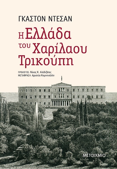270840-Η Ελλάδα του Χαρίλαου Τρικούπη