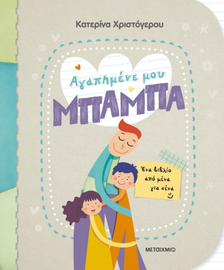 270844-Αγαπημένε μου μπαμπά