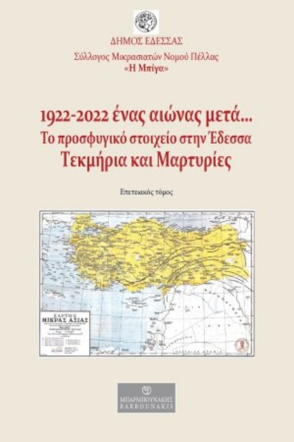 270859-1922-2022. Ένας αιώνας μετά… Το προσφυγικό στοιχείο στην Έδεσσα