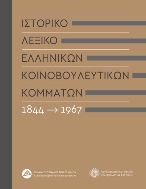 270910-Ιστορικό λεξικό ελληνικών κοινοβουλευτικών κομμάτων, 1844-1967