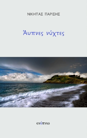 270925-Άυπνες νύχτες