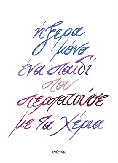 270926-Ήξερα μόνο ένα παιδί που περπατούσε με τα χέρια