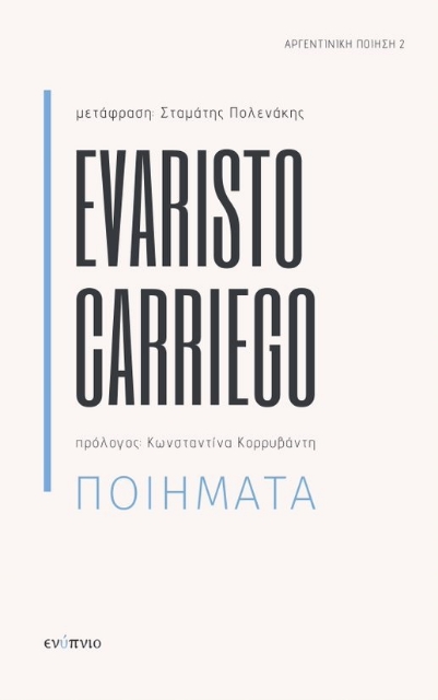 270927-Evaristo Carriego. Ποιήματα
