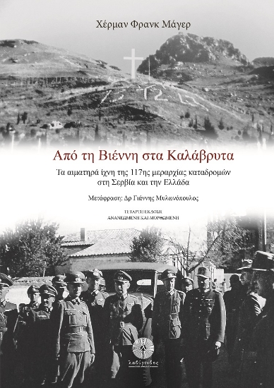 270930-Από τη Βιέννη στα Καλάβρυτα