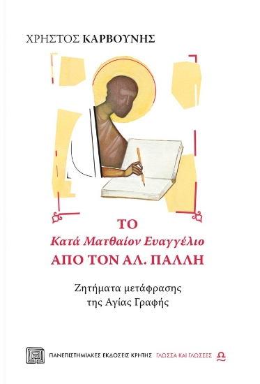 270935-Το κατά Ματθαίον Ευαγγέλιο από τον Αλ. Πάλλη