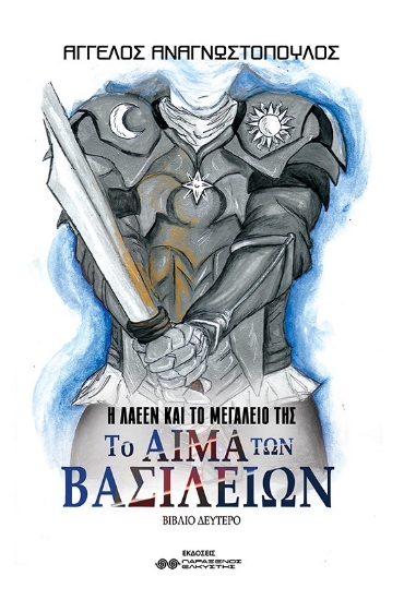 270940-Το αίμα των βασιλείων