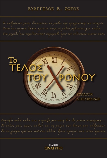 270948-Το τέλος του χρόνου