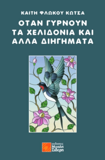 270950-Όταν γυρνούν τα χελιδόνια και άλλα διηγήματα