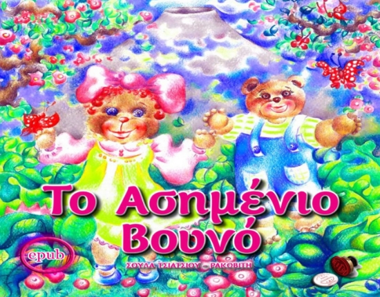 270956-Το ασημένιο βουνό